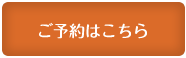 ご予約はこちら